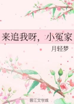 来追我呀，小冤家